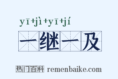 一继一及是什么意思的图片
